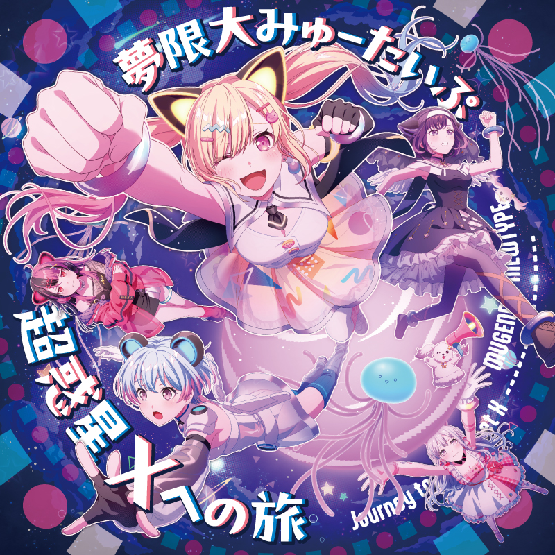 夢限大みゅーたいぷ 4th Single「超惑星Xへの旅」