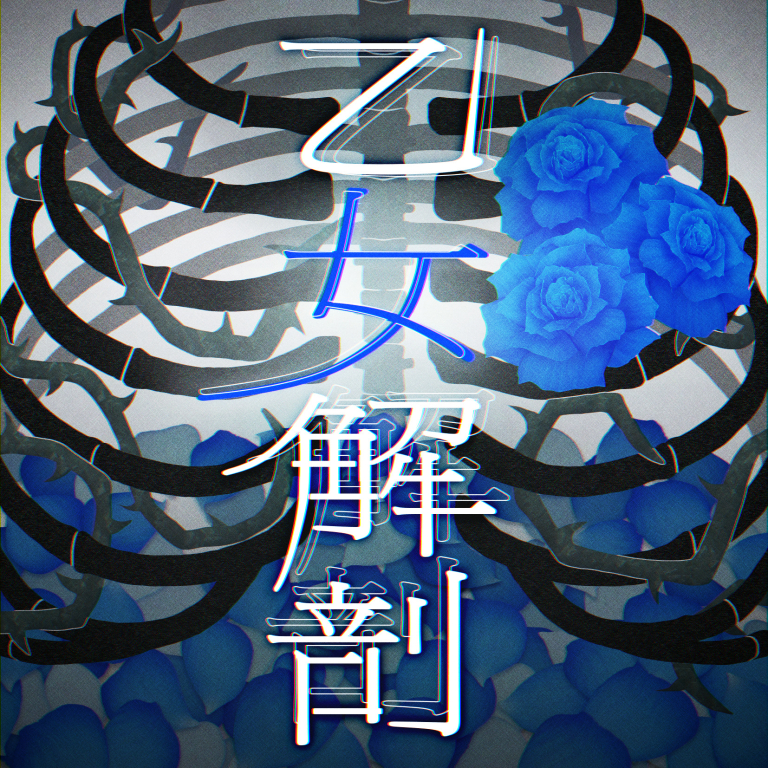 Roselia「乙女解剖」