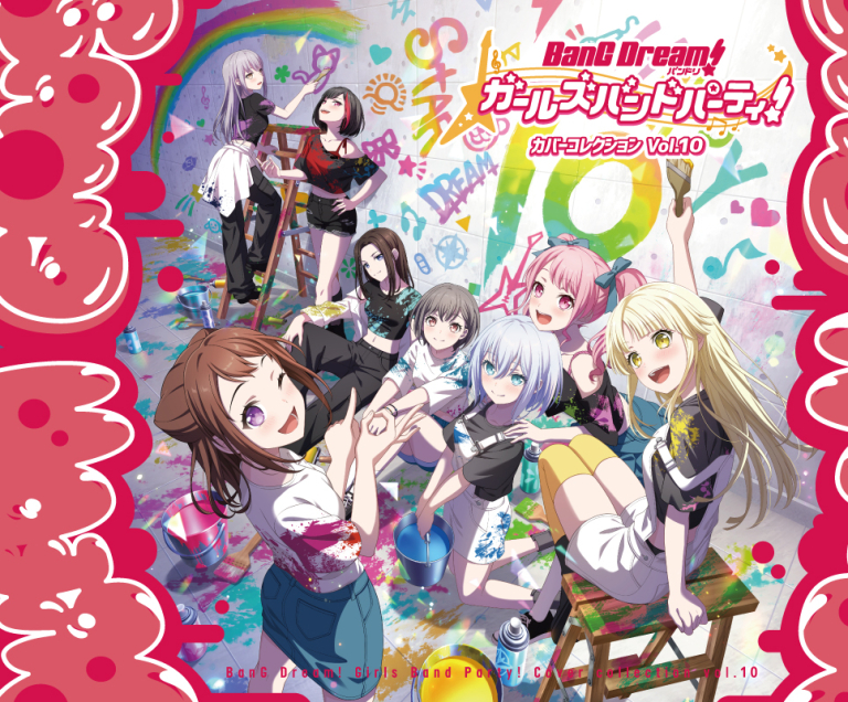 バンドリ！ ガールズバンドパーティ！ カバーコレクションVol.10