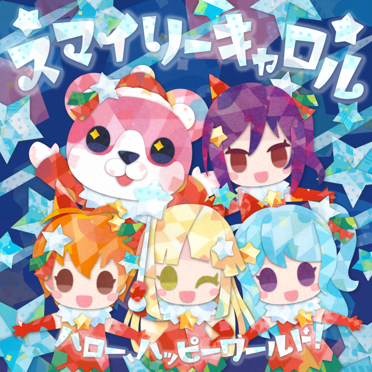 ハロー、ハッピーワールド！「スマイリーキャロル」