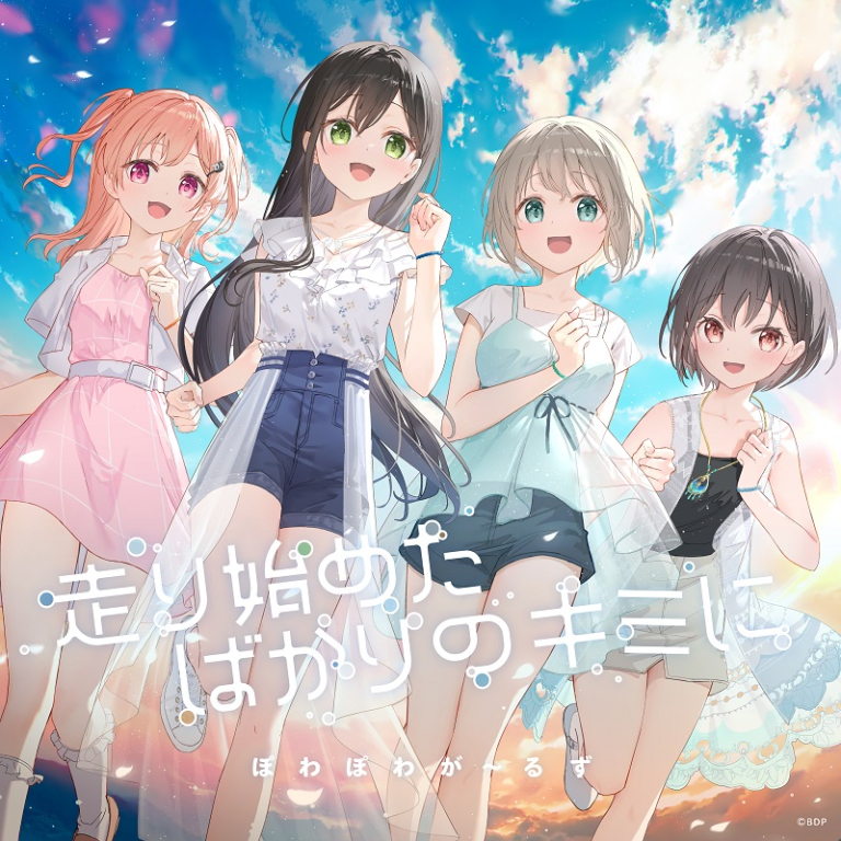 ぽわぽわが～るず「走り始めたばかりのキミに(パラレルver.)」