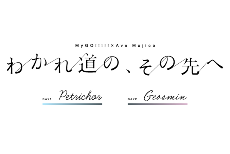 MyGO!!!!!×Ave Mujica 合同ライブ「わかれ道の、その先へ」