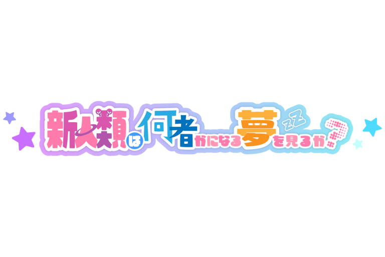 NANIMONO × 夢限大みゅーたいぷ 『新人類は何者かになる夢を見るか？』