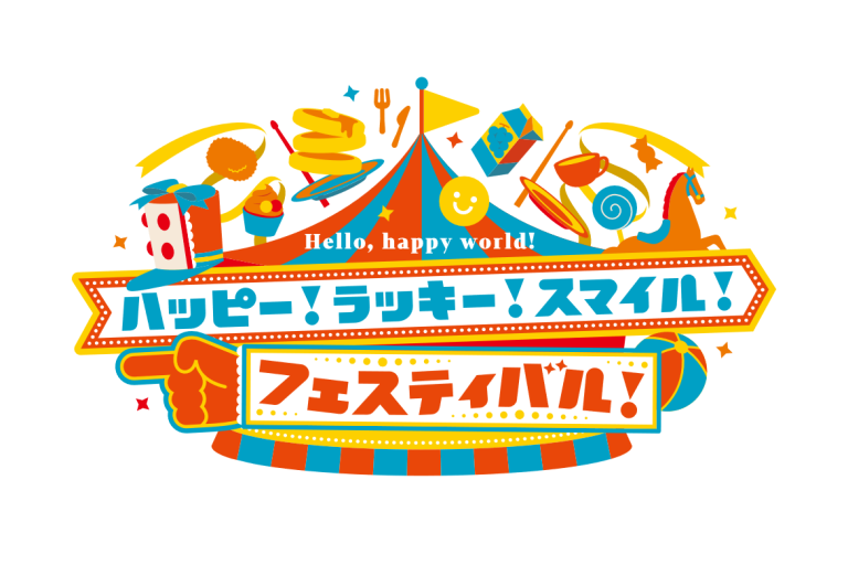 ハロー、ハッピーワールド！ スペシャルイベント「ハッピー！ラッキー！スマイル！フェスティバル！」