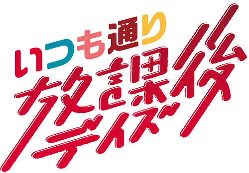 Afterglowスペシャルイベント　いつも通りの放課後デイズ