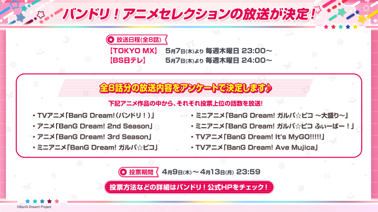 5/7(木)よりバンドリ！アニメセレクションを放送！