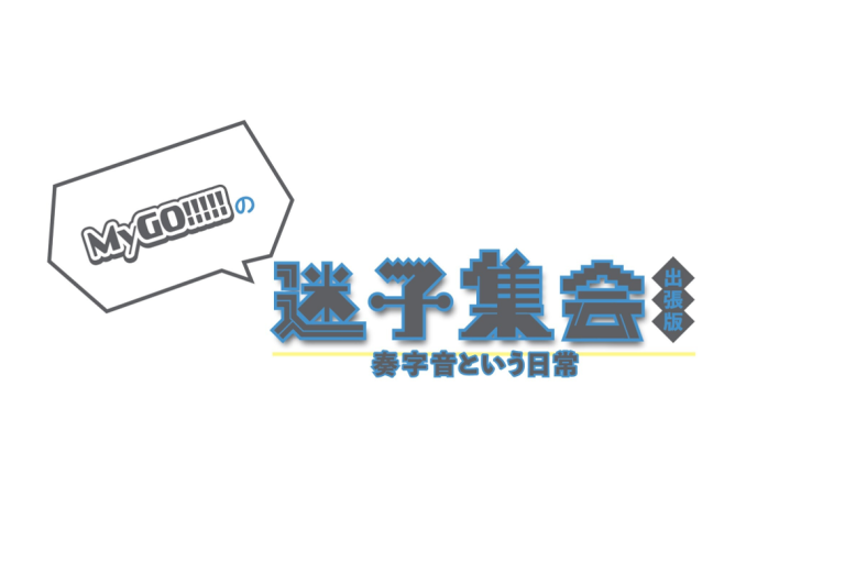 MyGO!!!!!の「迷子集会」出張版 -奏字音という日常-