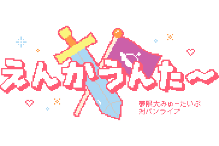 夢限大みゅーたいぷ 対バンライブ「えんかうんた～」