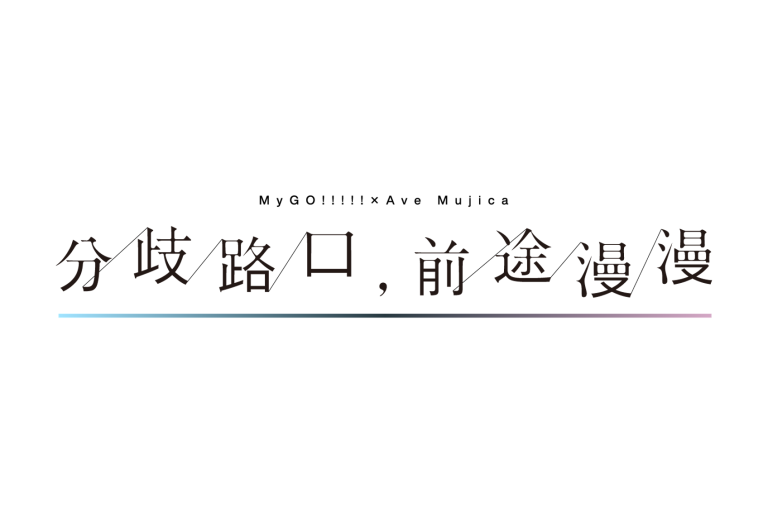 MyGO!!!!!×Ave Mujica 合同ライブ「わかれ道の、その先へ」上海追加公演