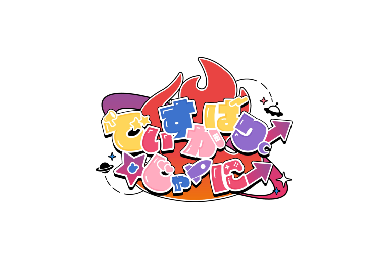 夢限大みゅーたいぷ 2nd LIVE「でぃすかばりー☆じゃーにー」