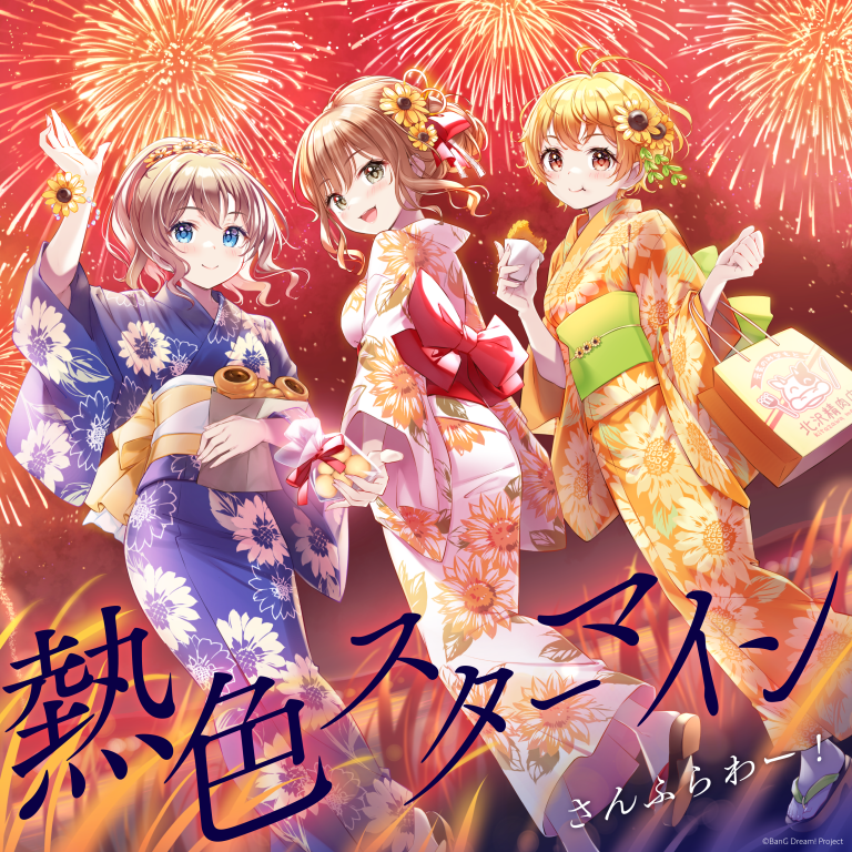 さんふらわー！「熱色スターマイン(パラレルver.)」