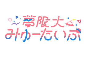 夢限大みゅーたいぷ デビュー2周年記念配信！ 公開収録