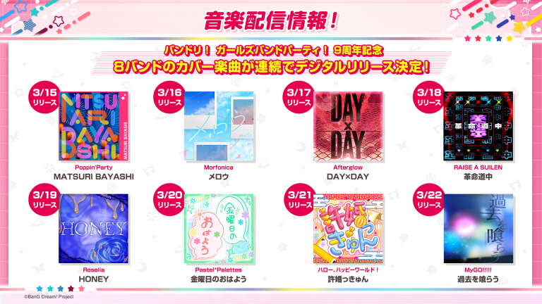バンドリ！ ガールズバンドパーティ！9周年記念、バンドリ！8バンドのカバー曲が連続でデジタルリリース決定！